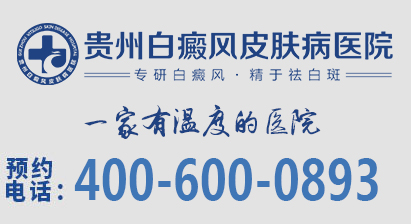 贵州白癜风联系方式